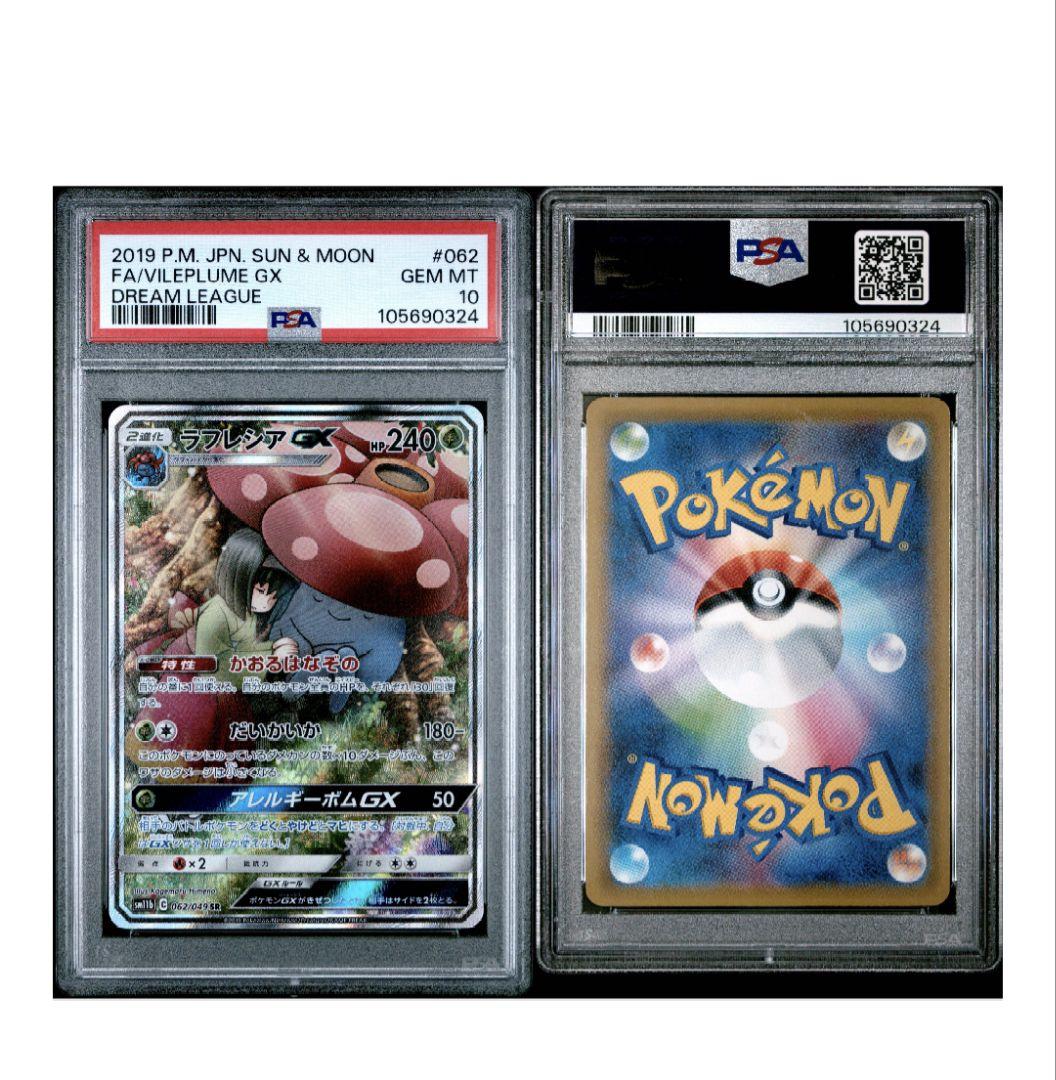 ラフレシアGX PSA 10 サン＆ムーン #062