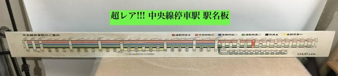 ○真のお宝 東京都 中央線 総武線 青梅線 停車駅 駅名板 JR 約196cm ○真のお宝 東京都 中央線 総武線 青梅線 停車駅 駅名板 JR 約196cm