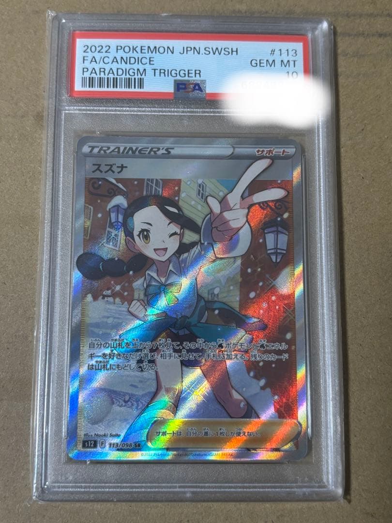 スズナ SR パラダイムトリガー　PSA10