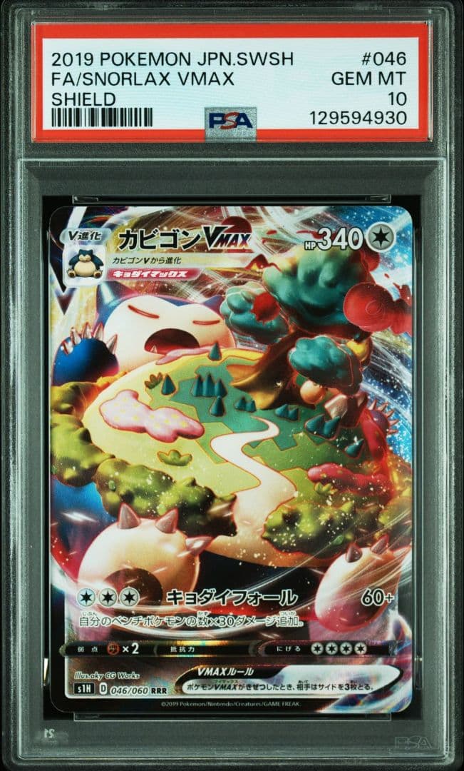 カビゴンVMAX RRR PSA10 S1H シールド 046/060