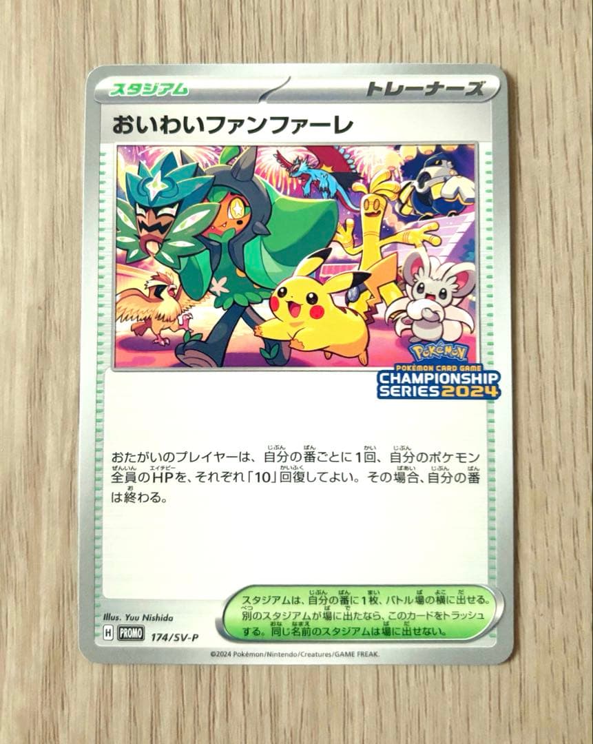 ポケモンカード おいわいファンファーレ2024 ピカチュウ プロモ