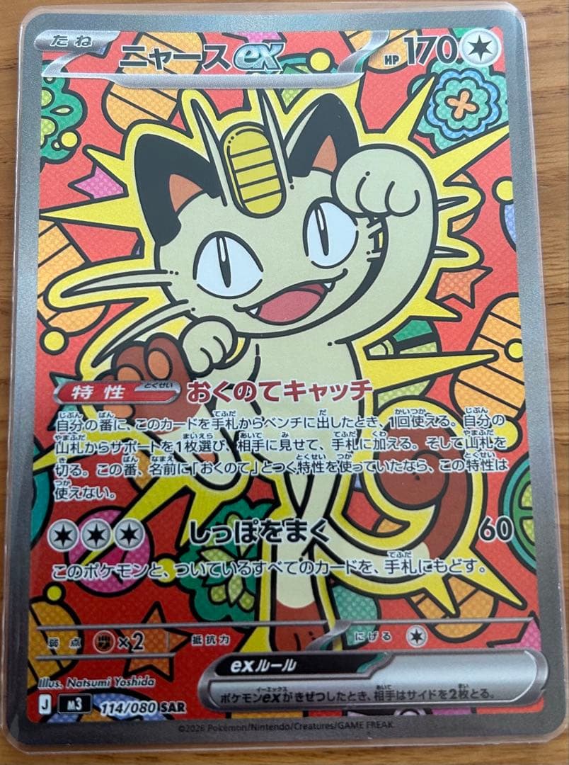 ニャース sar ムニキスゼロ& おまけ ポケモンカード|ニャースEX SAR|【ハードオフ公式通販】オフモール