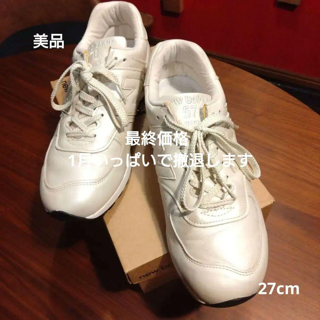 New Balance 576 パールホワイト 27cmイギリス製