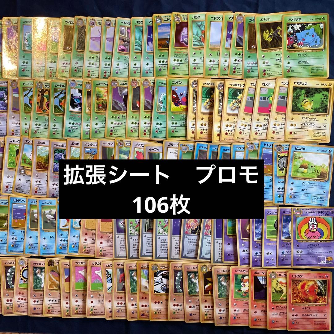 ポケモンカード旧裏 拡張シート プロモ 光沢 106枚 ピカチュウ 御三家