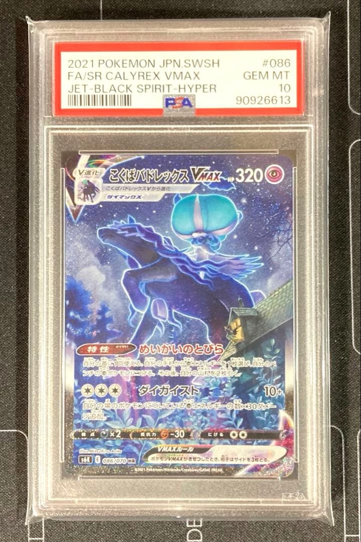 【PSA10】こくばバドレックスVMAXSA