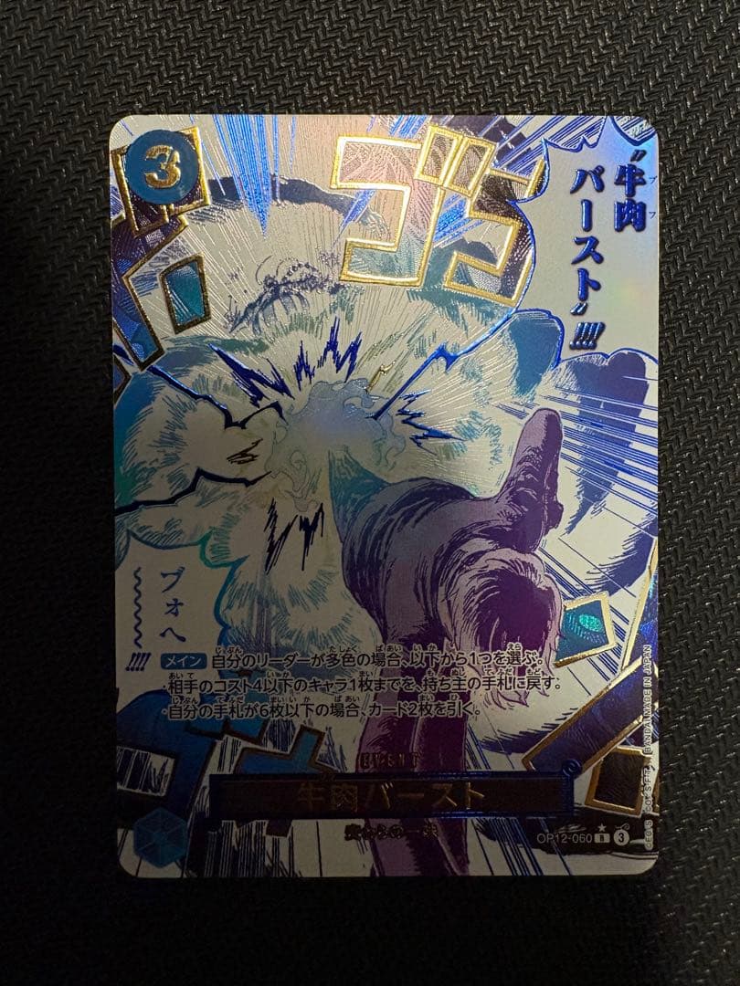 牛肉バースト R パラレルOP12-060