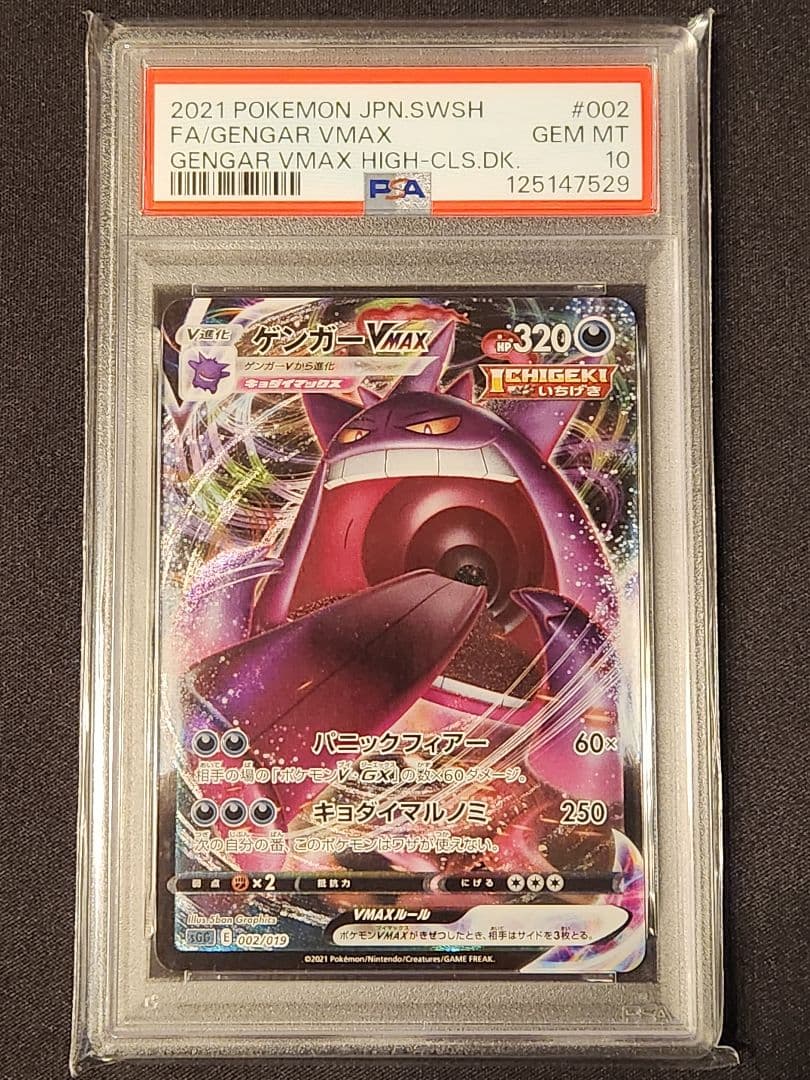 ゲンガーvmax RRR仕様 PSA10 ゲンガーVMAX(RRR仕様)」の激安通販 | magi