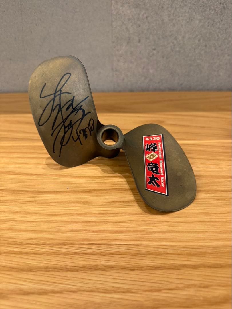峰竜太選手サイン入りプロペラ(千社札)(刻印入り貴重品！！)競艇プロペラ