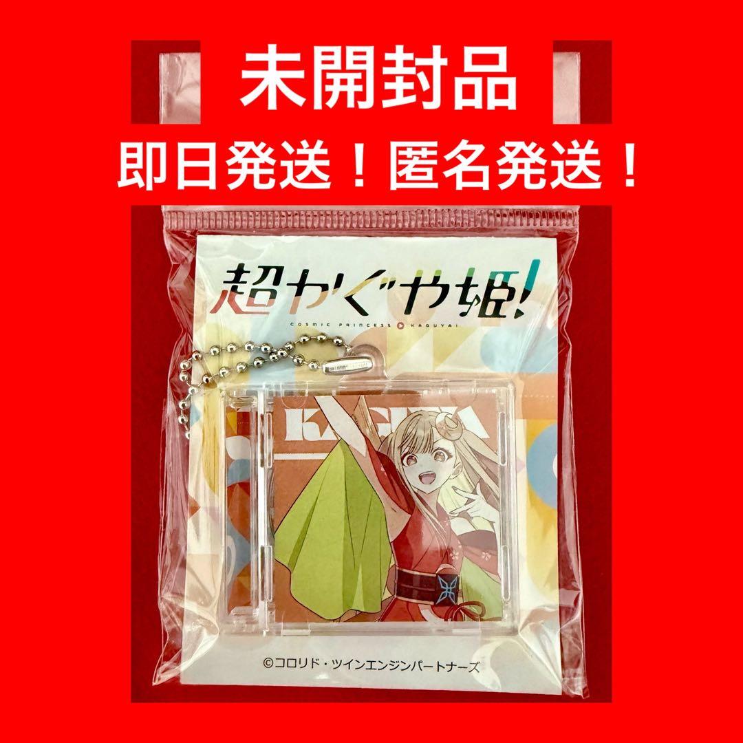 超かぐや姫！ ミニCD 型 アクリルキーホルダー かぐや - メルカリ