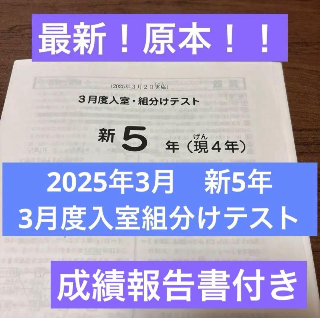 最新！原本！2025年サピックス新5年現4年3月度入室組分けテスト成績報告書付き