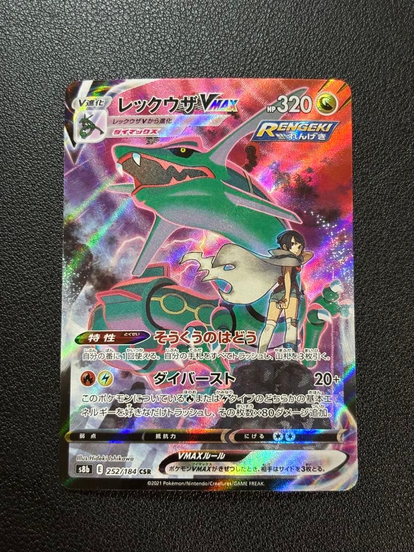 ポケモンカード　レックウザ Vmax CSR
