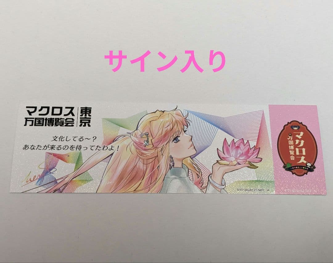 謎解き サイン入りチケット シェリル マクロス万博 マクロスΔ - メルカリ