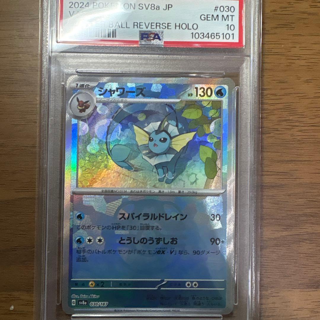 あ*ら様 【PSA10】シャワーズ マスターボールミラー 030/187 テラス