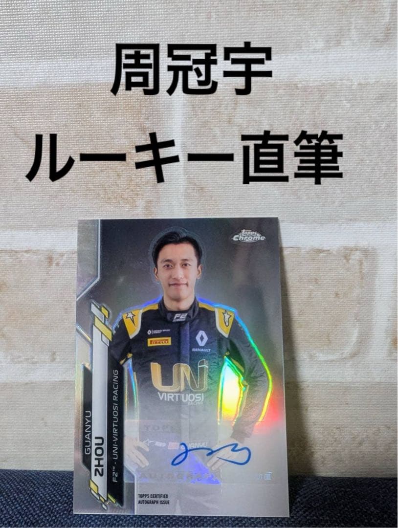 周冠宇　2020 TOPPS フォミュラーF1 ルーキー 直筆サインカード