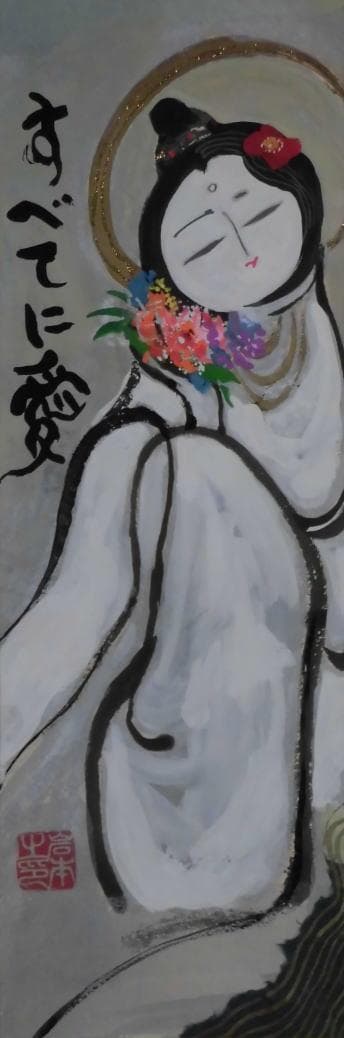 岩本峯斉　 　　すべてに愛