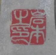 岩本峯斉　 　　すべてに愛