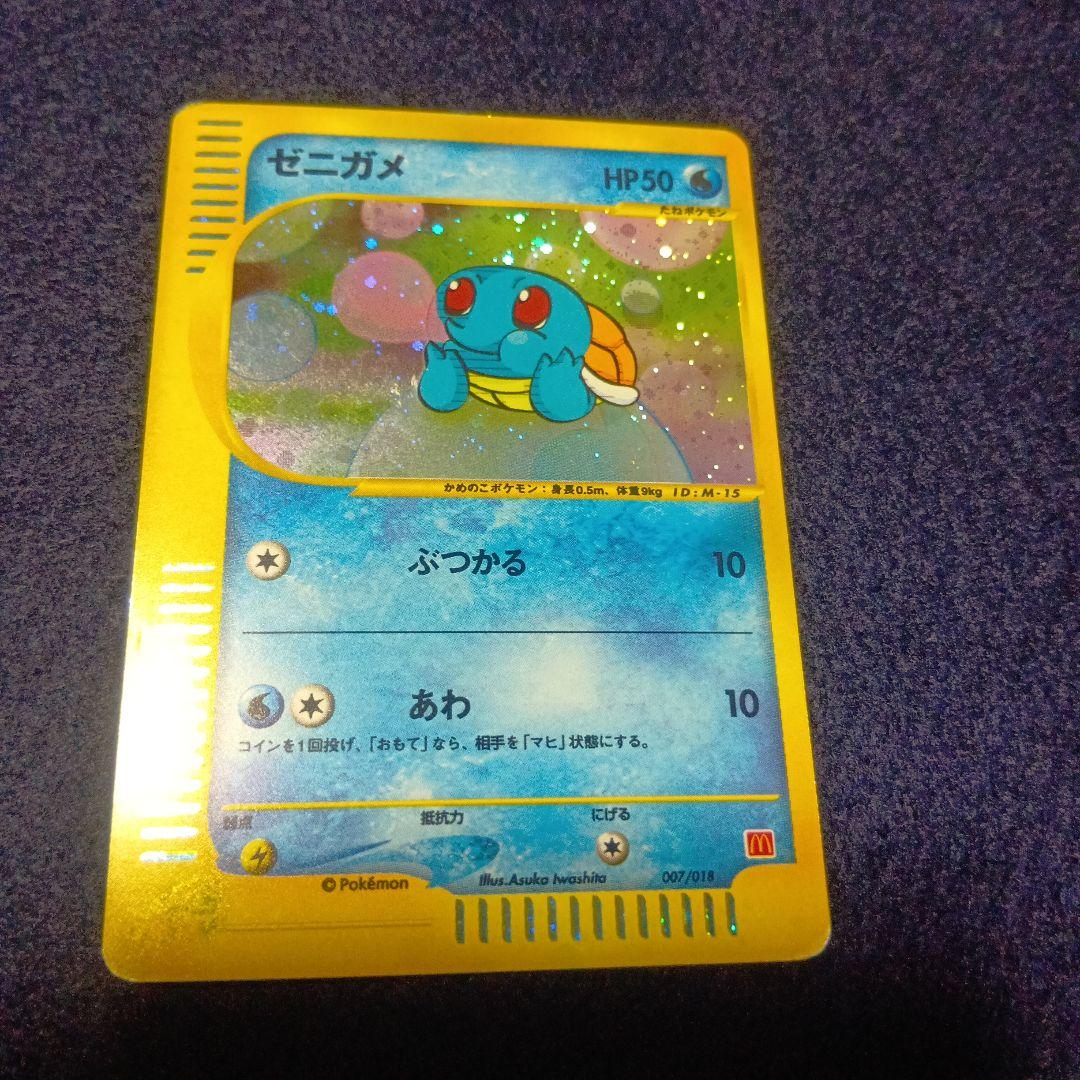 ゼニガメ マクドナルドオリジナル ミニマム★パック 007/018　プロモ゙