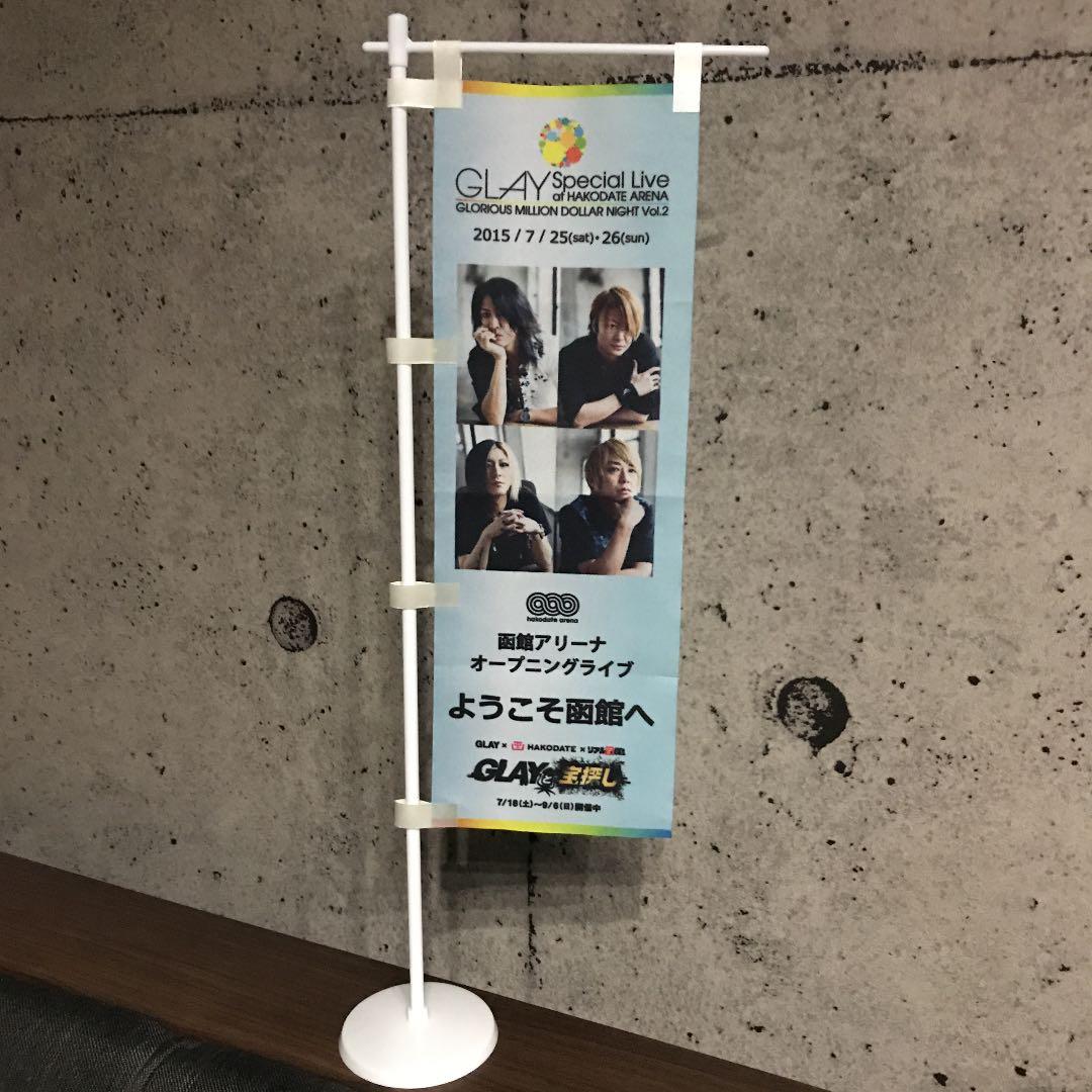 GLAY 函館アリーナのぼり