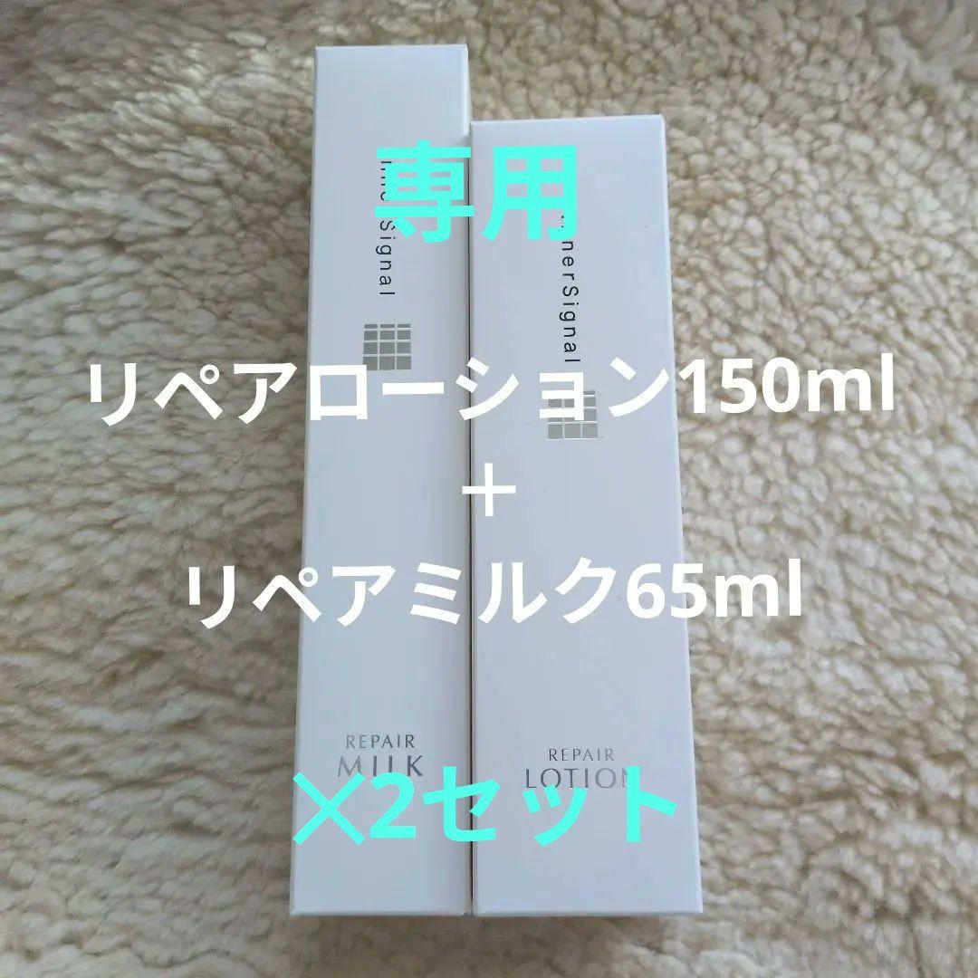 インナーシグナル（リペアローション150ml & リペアミルク65ml）2セット