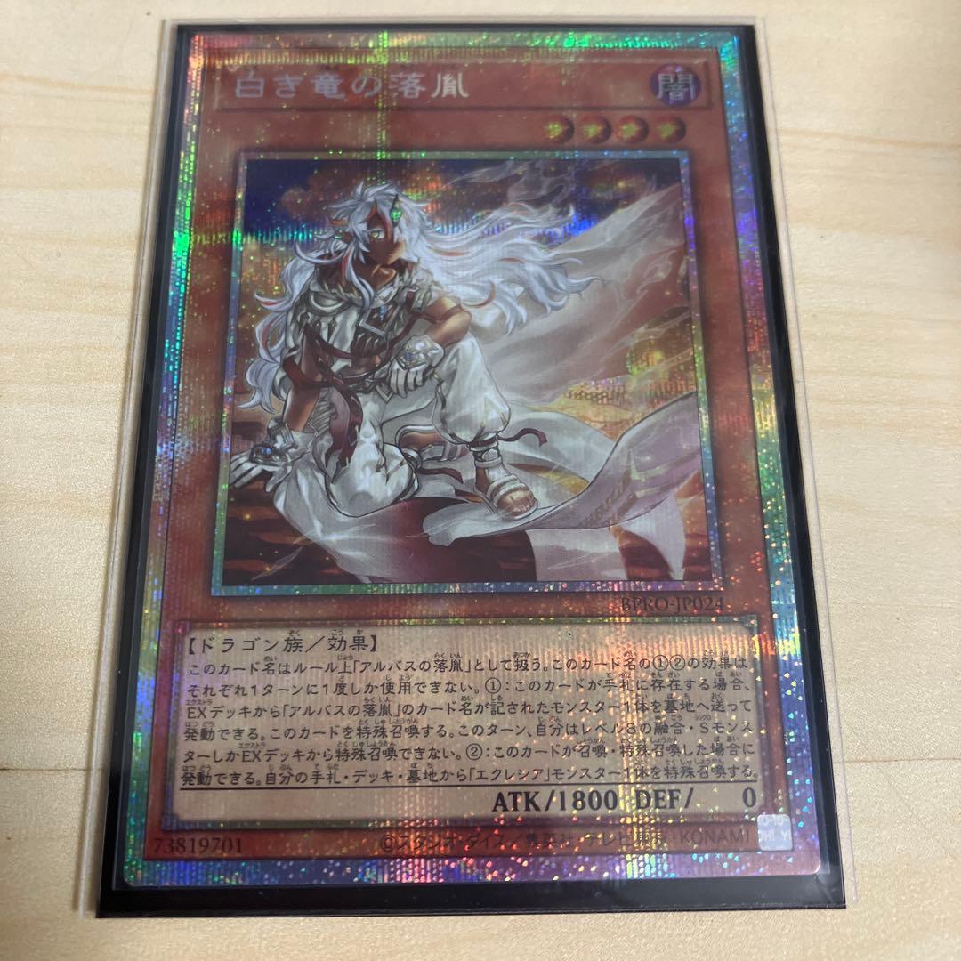 白き竜の落胤　プリズマ　BPRO-JP024 遊戯王
