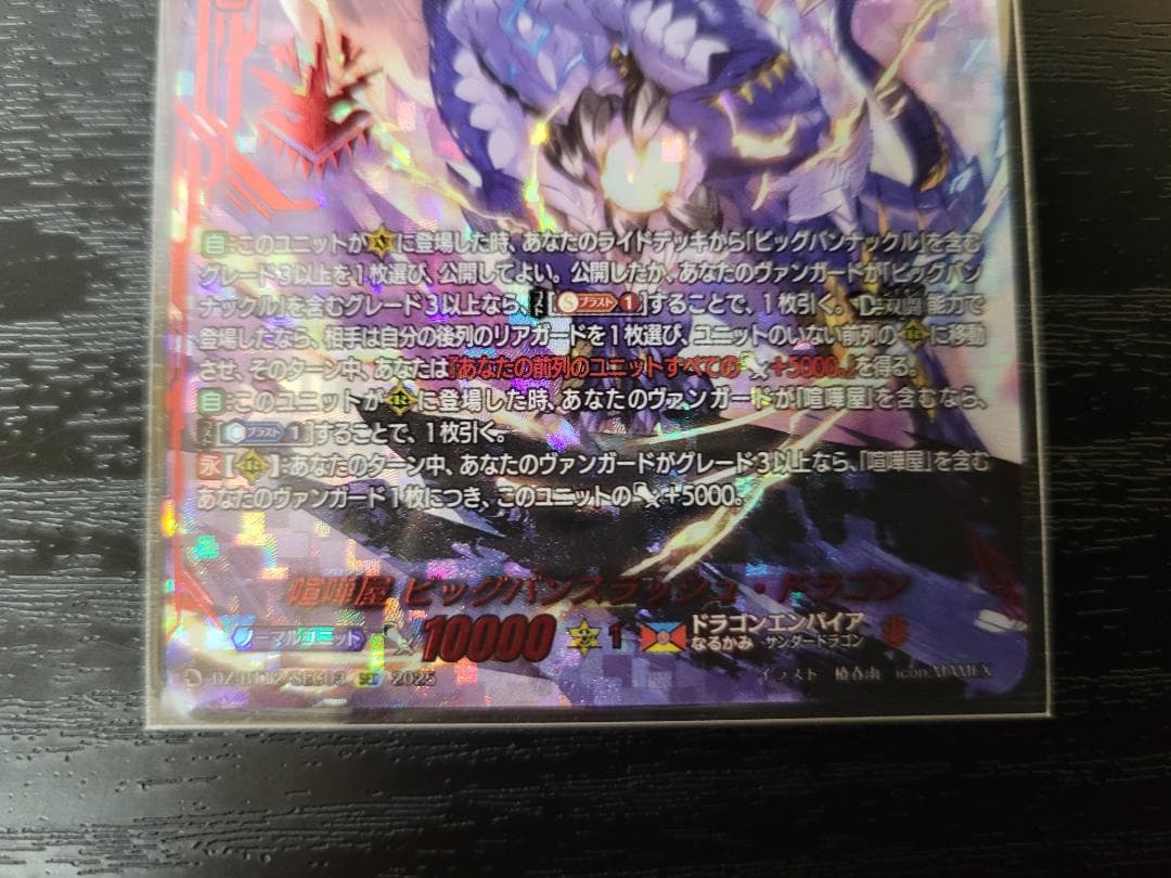 ヴァンガード 喧嘩屋 ビッグバンスラッシュ・ドラゴン SEC