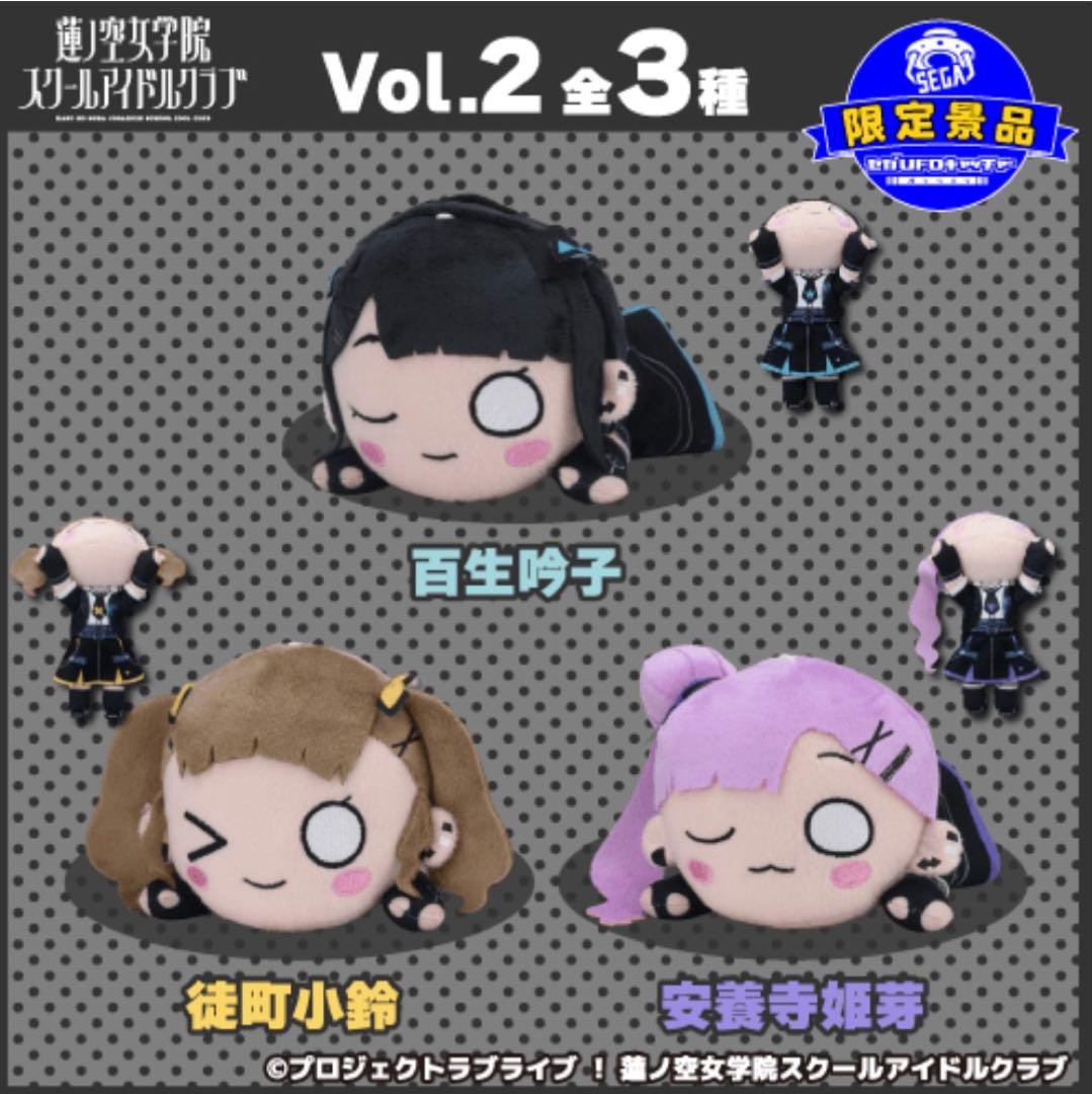 3種セット　セガUFO限定 ラブライブ！寝そべりぬいぐるみ～アイドゥーミー！