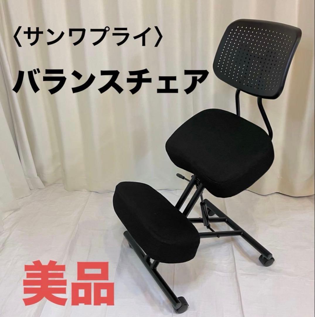 【美品】バランスチェア　背もたれ付き　SANWA SUPPLY サンワサプライ