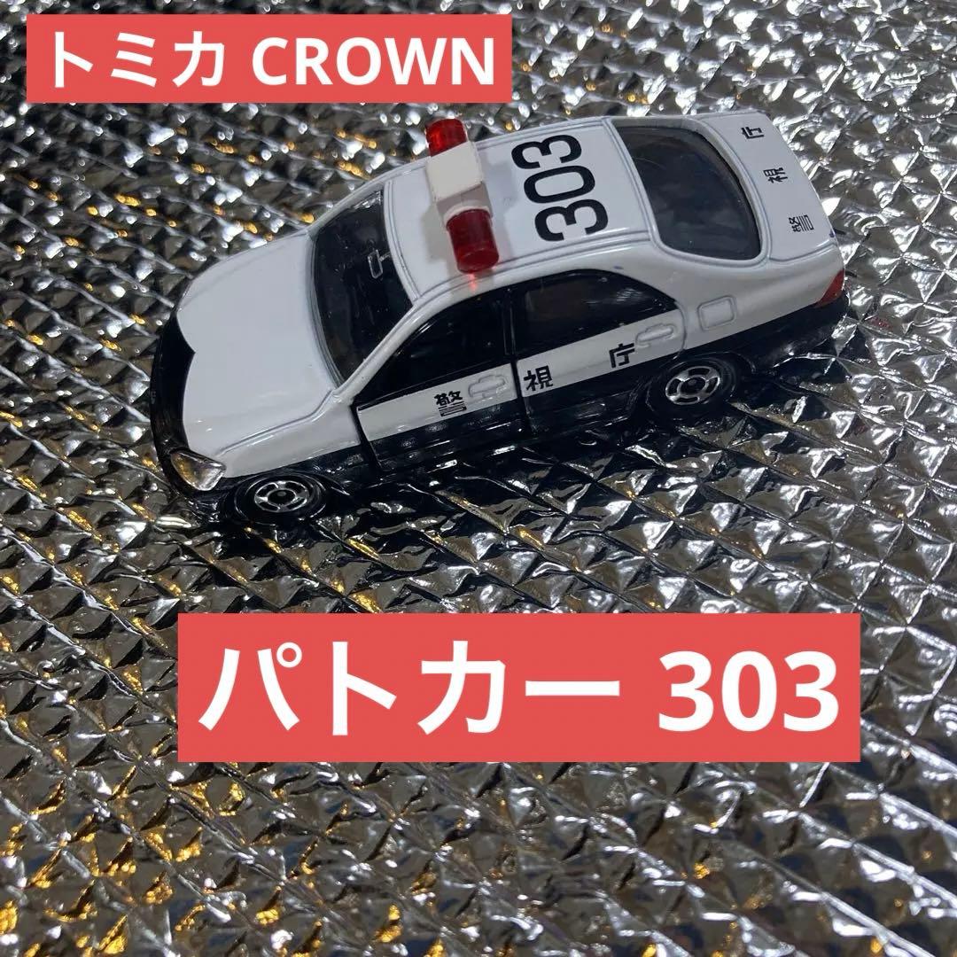 トミカ トヨタ クラウン パトカー レーダー no.32 警視庁 303 - メルカリ