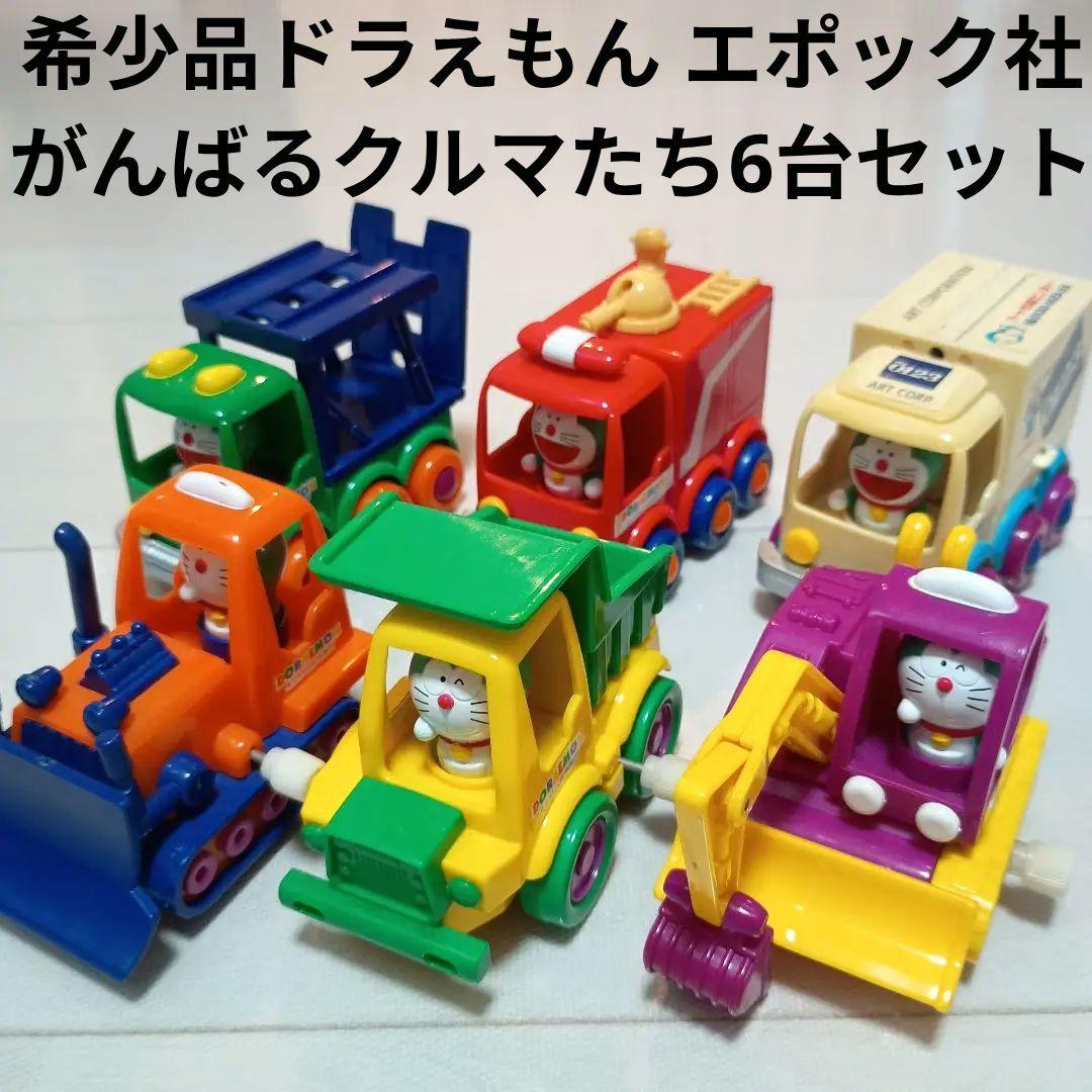 レア希少品ドラえもんがんばるクルマたちミニカー6台セットエポック社