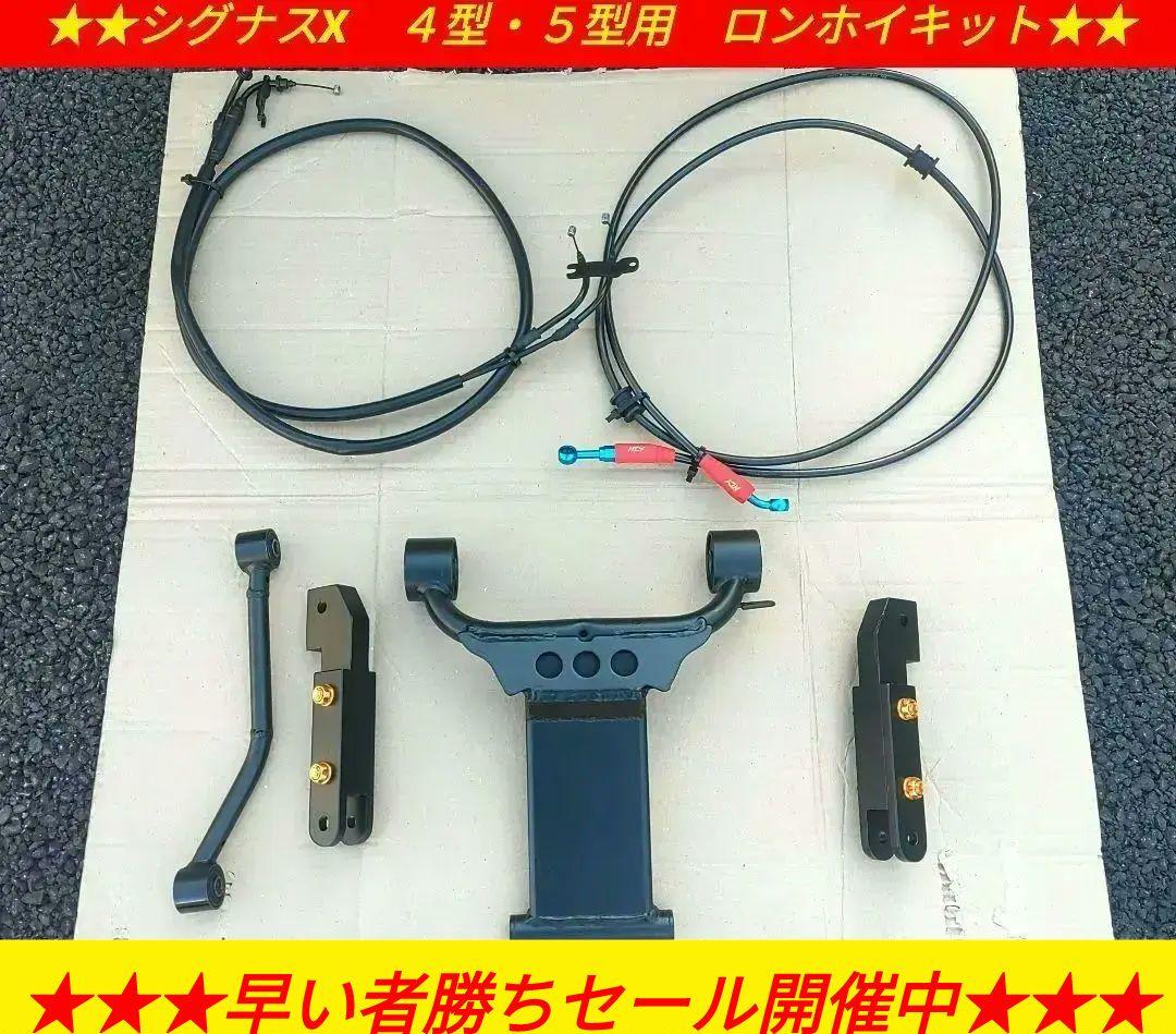 シグナスX ４型・５型用　17㎝ロンホイキット