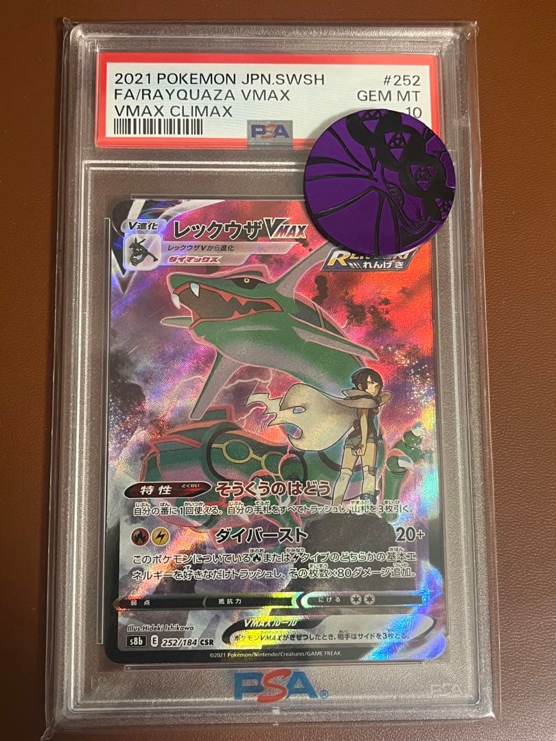 レックウザVMAX CSR PSA10 PSA10】レックウザVMAX (CSR) {252/184} [S8b] 1枚の通販 土日祝休