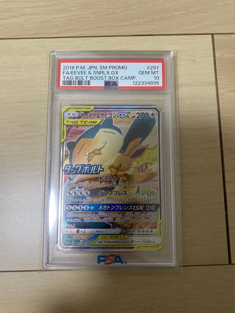 ポケモンカード PSA10 イーブイ&カビゴンGX プロモ SM-P 297
