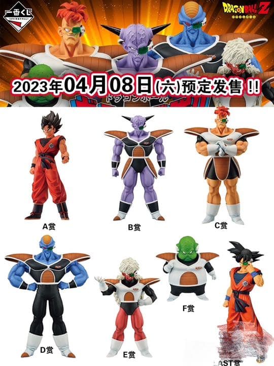 一番くじ　ドラゴンボール　ギニュー特戦隊!!来襲 合計68品 一番くじ ドラゴンボール ギニュー特戦隊‼来襲｜一番くじ倶楽部
