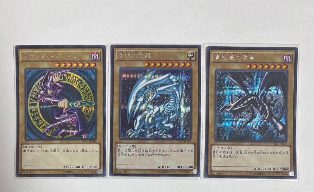 3枚　遊戯王 青眼の白龍 真紅眼の黒竜 ブラック・マジシャン 15AX シク