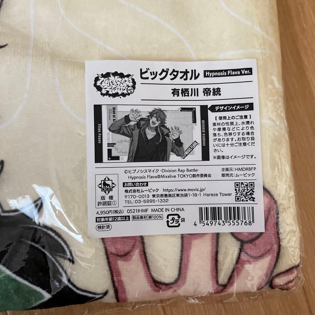他様 ヒプマイ 帝統 flava ビックタオル - メルカリ