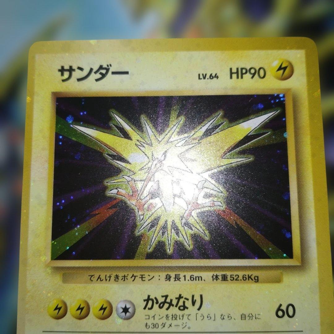 全面ホロ】サンダー ☆ 第1弾拡張パック 旧裏 ポケモンカード