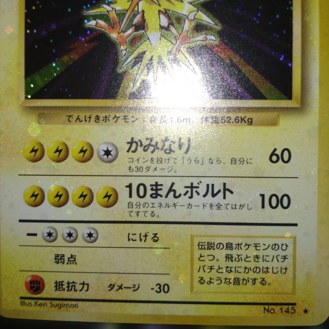 全面ホロ】サンダー ☆ 第1弾拡張パック 旧裏 ポケモンカード