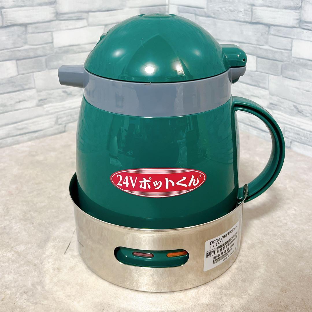 新品未使用】24V ポットくん トラック用湯沸かしポット 1L 小林運送
