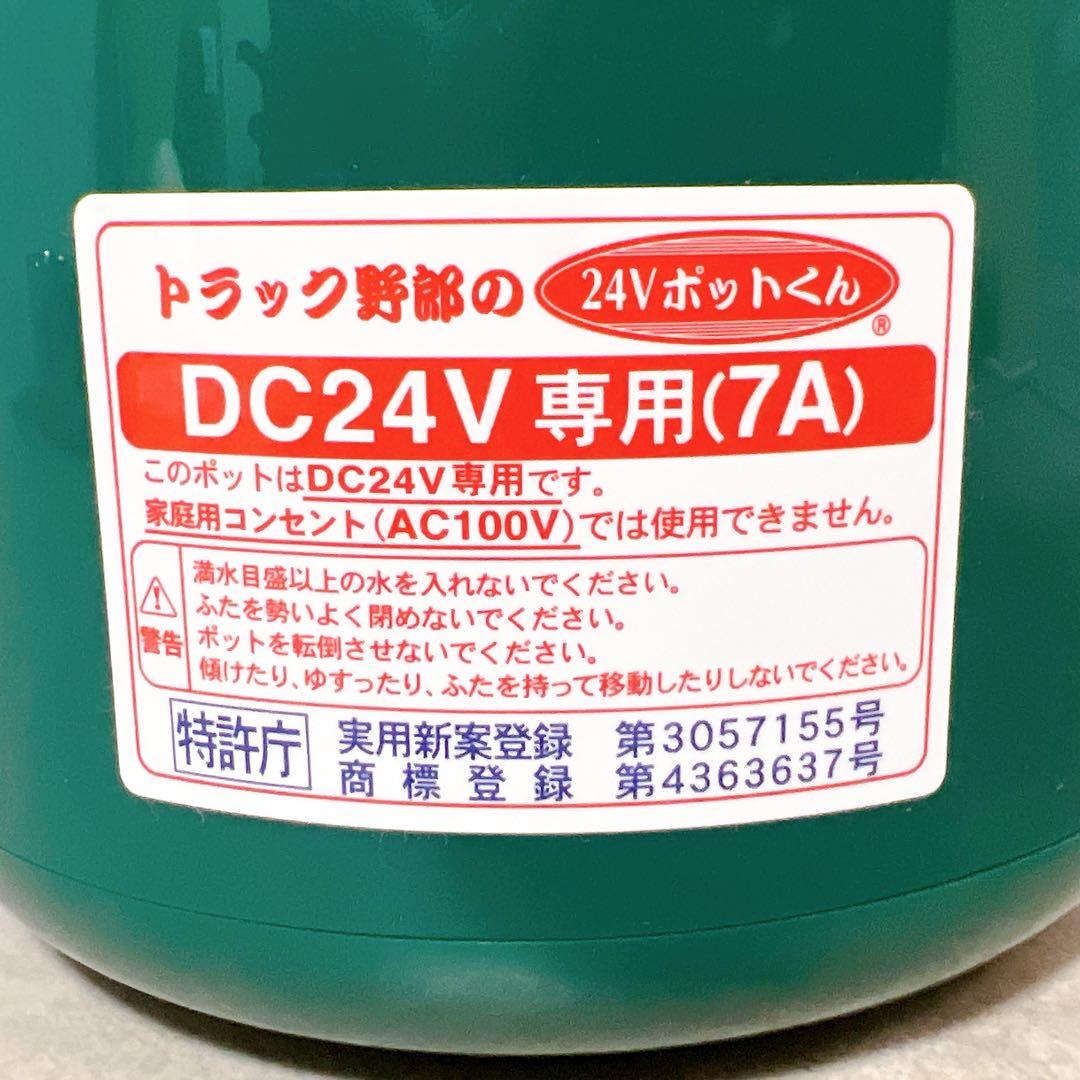 新品未使用】24V ポットくん トラック用湯沸かしポット 1L 小林運送