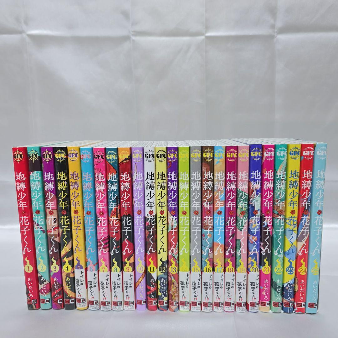 地縛少年花子くん 既刊全巻 1-25巻セット 極美品/J04 - メルカリ