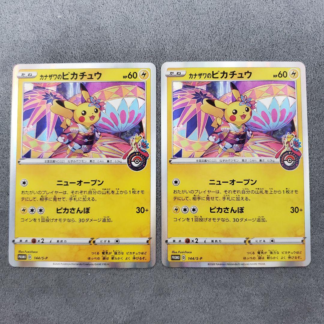 ポケモンカード カナザワのピカチュウ 2枚 状態A-】カナザワのピカチュウ PROMO (144/S-P) [S-P] の通販・買取
