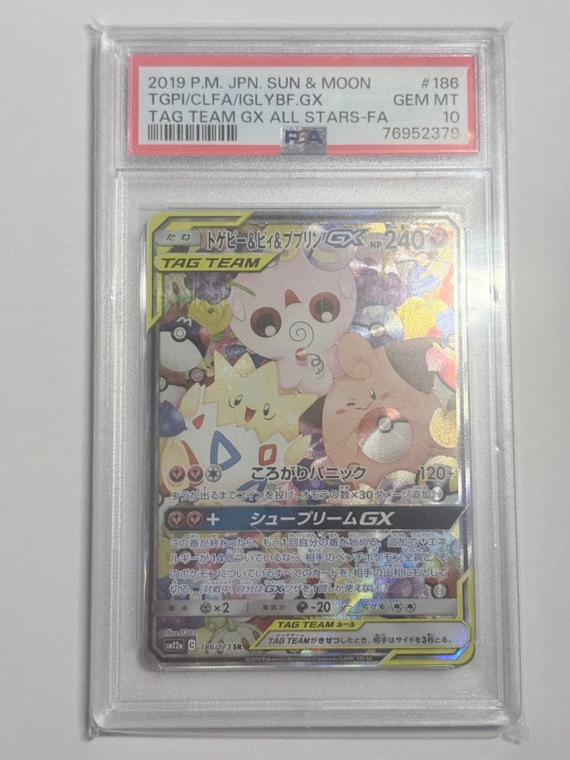 トゲピー&ピィ&ププリンGX SR SM12a PSA10 トゲピー&ピィ&ププリンGX(SR)[sm12a]の価格・値段と買取相場 - ポケカジラ