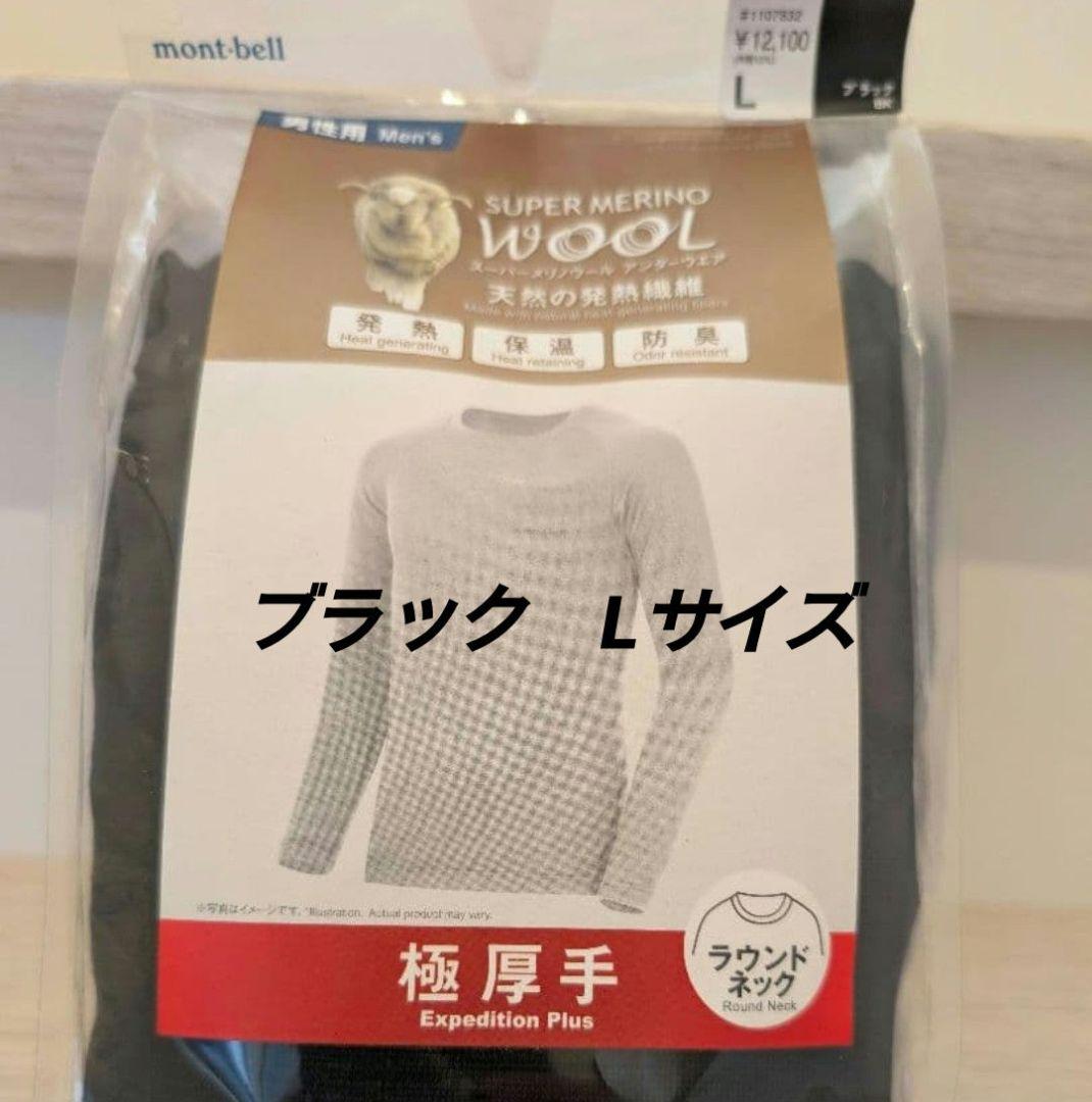 【新品】モンベル スーパーメリノウール ＥＸＰプラス ラウンドネック ブラックＬ