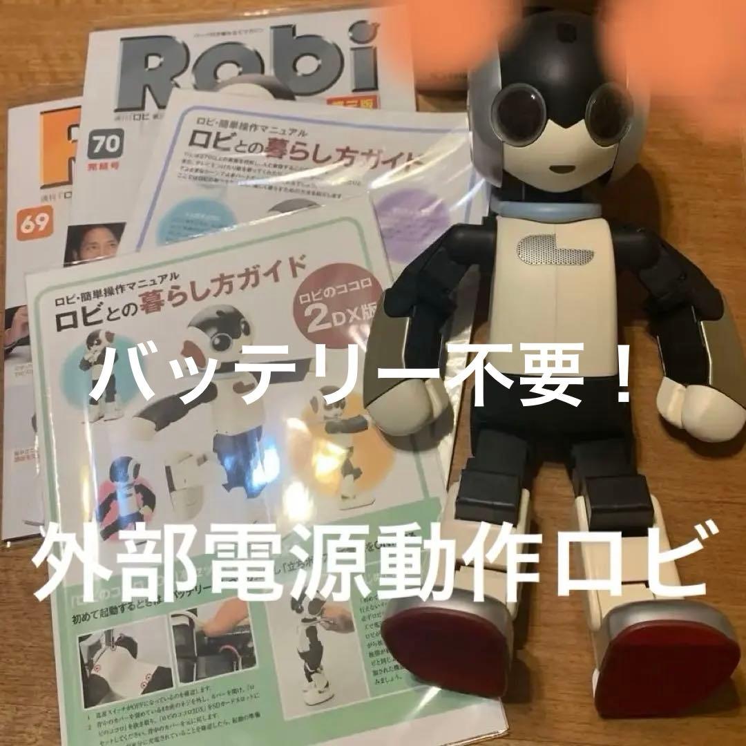 H*i様 ロビ 2DX版　バッテリー不要、外部電源完動品　オーナー愛称登録してお