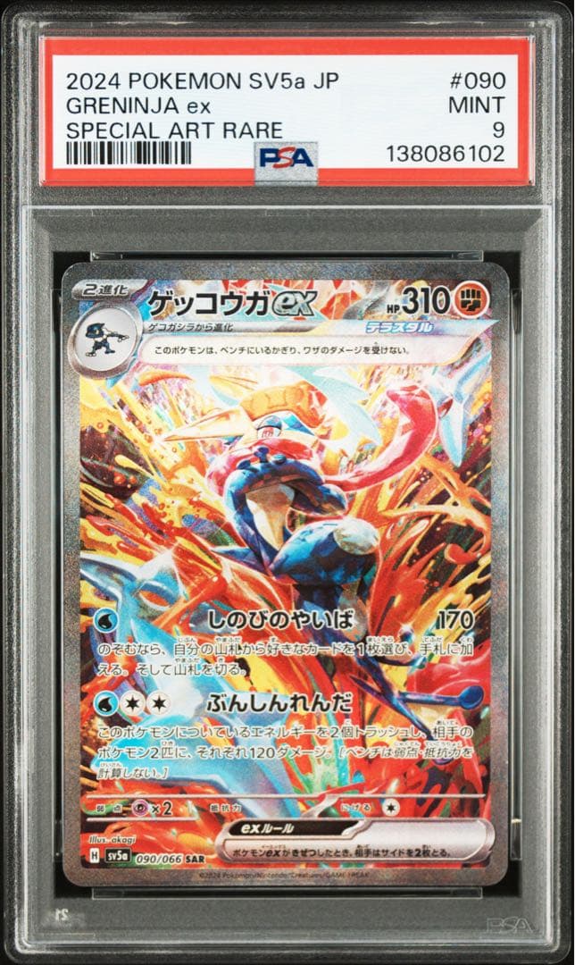 ゲッコウガex SAR [SV5a 090/066］ クリムゾンヘイズ PSA9 - メルカリ