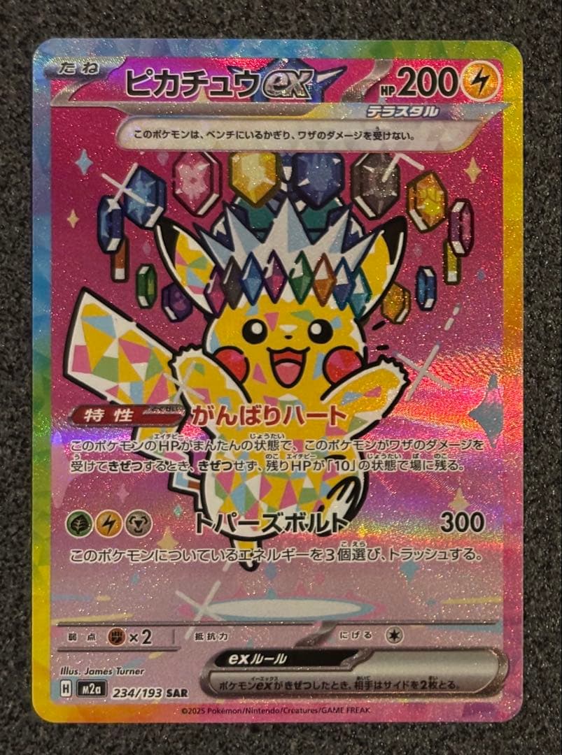 ピカチュウEX SAR MEGAドリーム ピカチュウex SAR [M2a 234/193](ハイクラスパック「MEGAドリームex