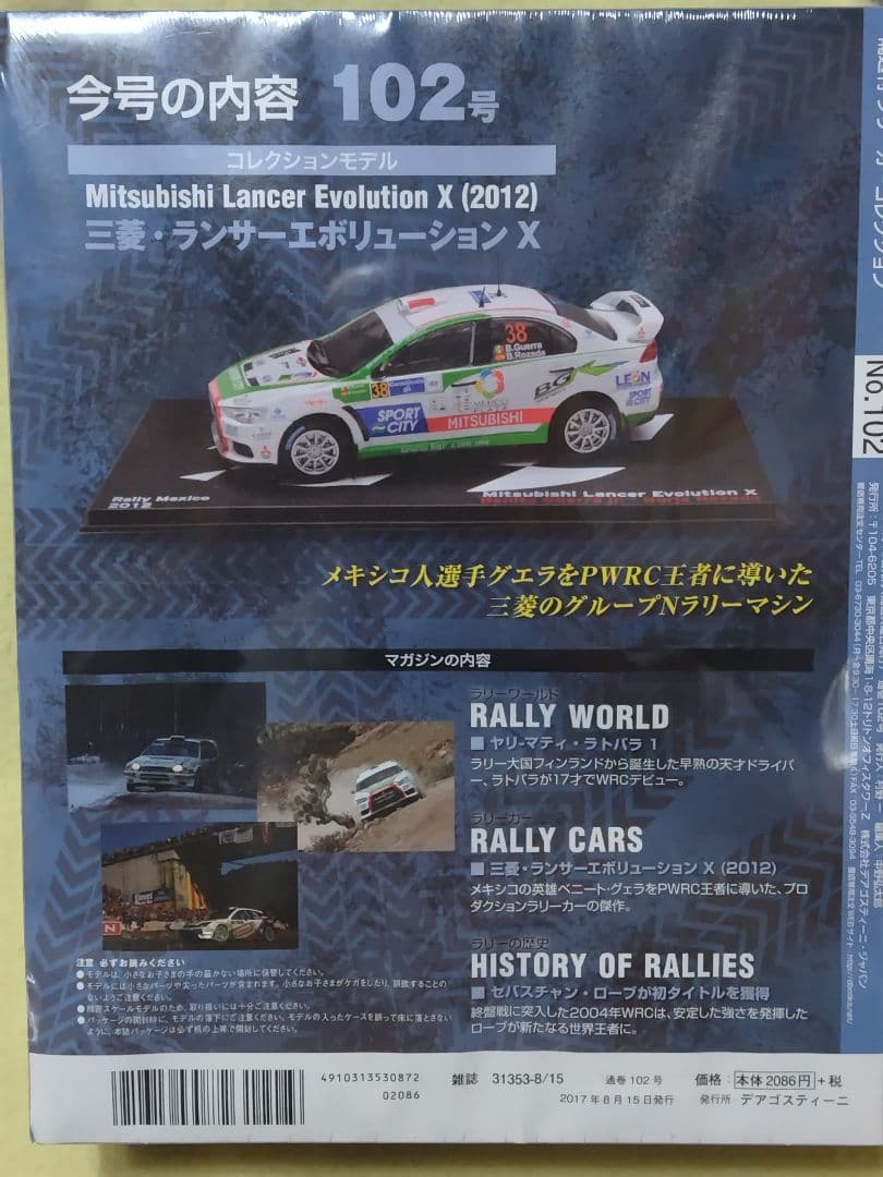 デアゴスティーニ ラリーカーコレクション 三菱 ランサー
