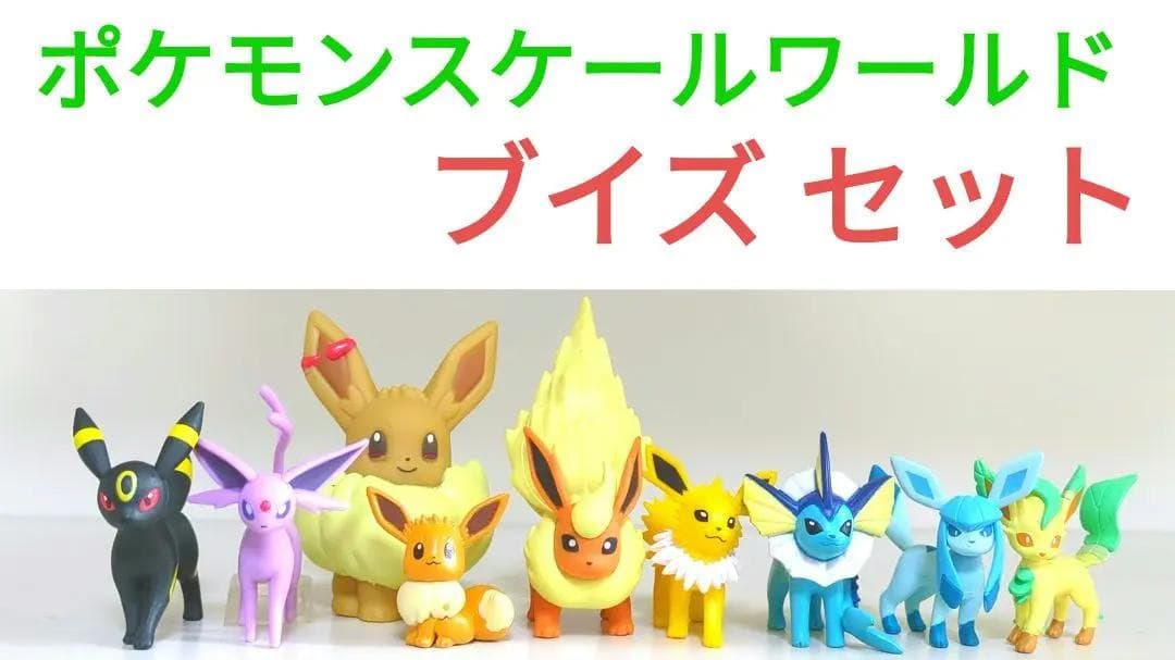 ポケモンスケールワールド ブイズ セット② - メルカリ