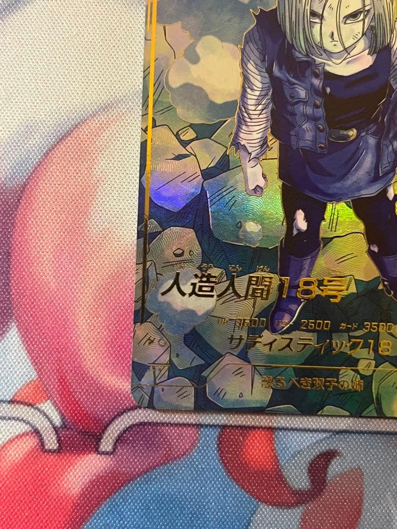 ドラゴンボールスーパーダイバーズ SDV4-028 人造人間18号 - メルカリ