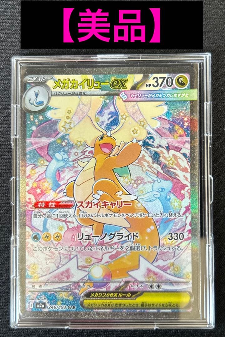 【美品】メガカイリューexSAR 246/193 メガドリームex収録 メガカイリューex ポケモンカード 246/193 SAR MEGAドリームex